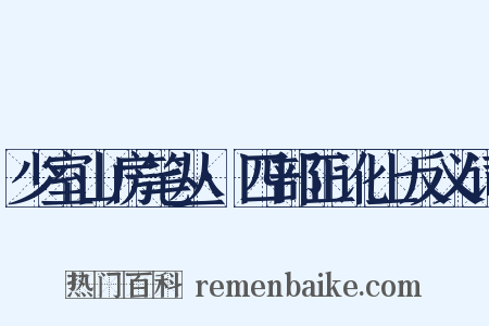 少室山房笔丛·四部正讹上反义词是什么意思的图片